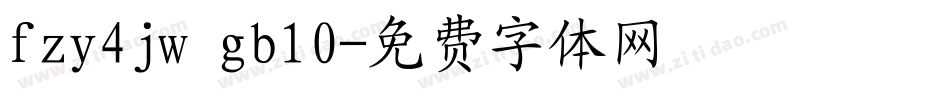 fzy4jw gb10字体转换